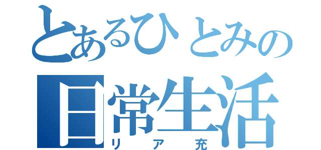 とあるひとみの日常生活（リア充）