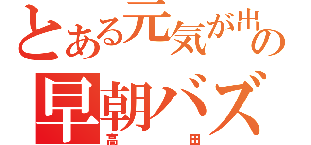 とある元気が出るテレビの早朝バズーカ（高田）