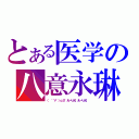 とある医学の八意永琳（（ ゜∀゜）ｏ彡°えーりん！えーりん！）