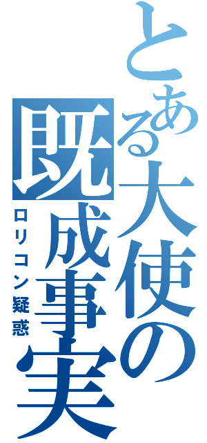 とある大使の既成事実（ロリコン疑惑）