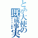 とある大使の既成事実（ロリコン疑惑）