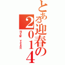 とある迎春の２０１４（ＮＥＷ ＹＥＡＲ）