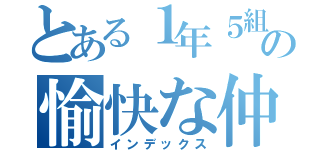 とある１年５組の愉快な仲間たち（インデックス）