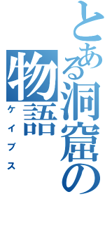 とある洞窟の物語（ケイブス）