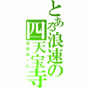 とある浪速の四天宝寺（ほほほーじ）