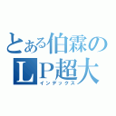 とある伯霖のＬＰ超大（インデックス）