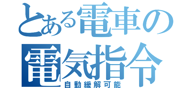 とある電車の電気指令（自動緩解可能）