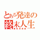 とある発達の終末人生（運気消滅論）