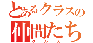 とあるクラスの仲間たち（クルス）