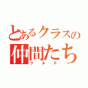 とあるクラスの仲間たち（クルス）