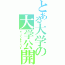 とある大学の大学公開（オープンキャンパス）