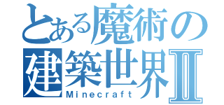 とある魔術の建築世界Ⅱ（Ｍｉｎｅｃｒａｆｔ）