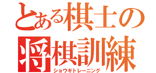 とある棋士の将棋訓練（ショウギトレーニング）