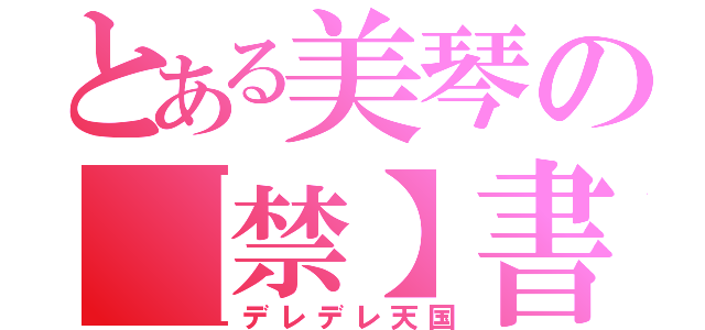 とある美琴の【禁】書目録（デレデレ天国）