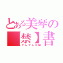 とある美琴の【禁】書目録（デレデレ天国）