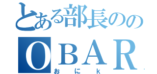 とある部長ののＯＢＡＲＡ（おにｋ）