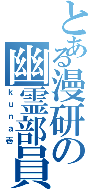 とある漫研の幽霊部員（ｋｕｎａ壱）