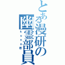 とある漫研の幽霊部員（ｋｕｎａ壱）