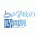 とある学校の時間割（タイムスケジュール）