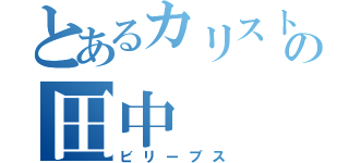 とあるカリストの田中（ビリーブス）