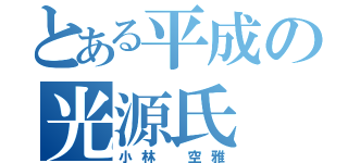 とある平成の光源氏（小林 空雅）