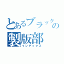 とあるブラック印刷会社の製版部（インデックス）