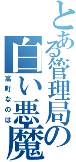 とある管理局の白い悪魔（高町なのは）