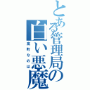 とある管理局の白い悪魔（高町なのは）