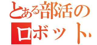 とある部活のロボット制作（）