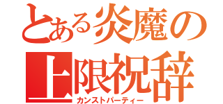 とある炎魔の上限祝辞（カンストパーティー）