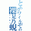 とあるワイルぞハンターの裸足乃蜆（しじみぃ）