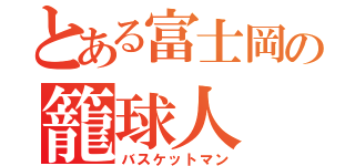 とある富士岡の籠球人（バスケットマン）