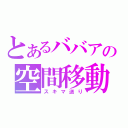 とあるババアの空間移動（スキマ送り）