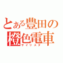 とある豊田の橙色電車（サイリスタ）