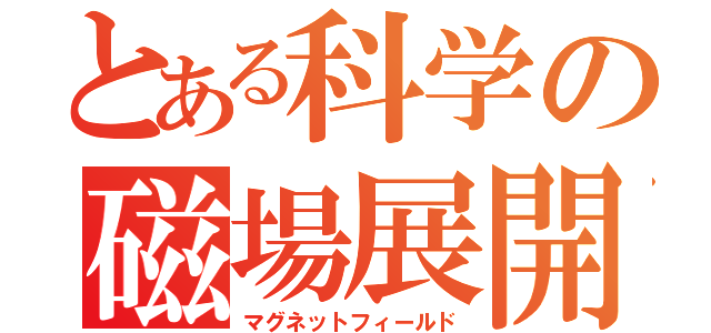 とある科学の磁場展開（マグネットフィールド）