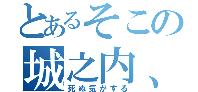 とあるそこの城之内、（死ぬ気がする）