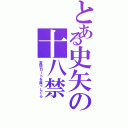 とある史矢の十八禁（変態ロードを真っしぐら）