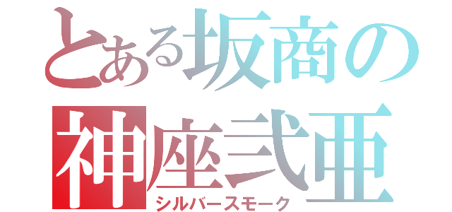 とある坂商の神座弐亜（シルバースモーク）