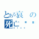 とある哀の死亡笔记（０１２６）