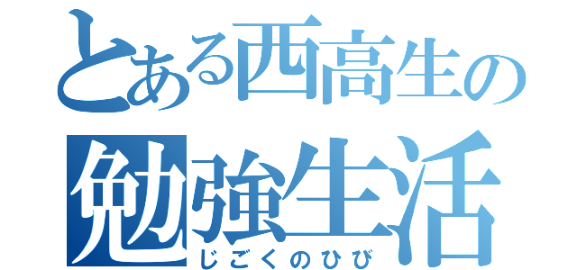 とある西高生の勉強生活（じごくのひび）