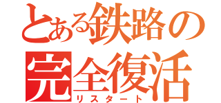 とある鉄路の完全復活（リスタート）