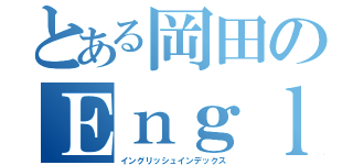 とある岡田のＥｎｇｌｉｓｈ（イングリッシュインデックス）