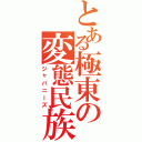 とある極東の変態民族（ジャパニーズ）