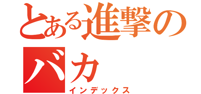 とある進撃のバカ（インデックス）