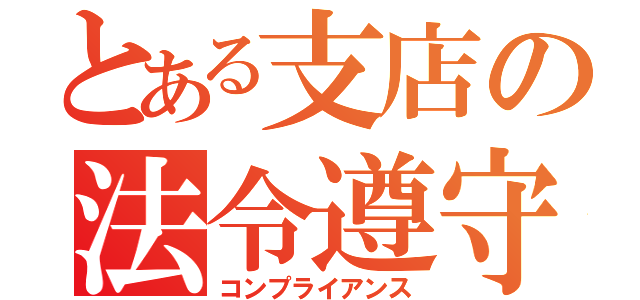 とある支店の法令遵守（コンプライアンス）