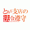 とある支店の法令遵守（コンプライアンス）