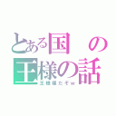 とある国の王様の話（王様裸だぞｗ）