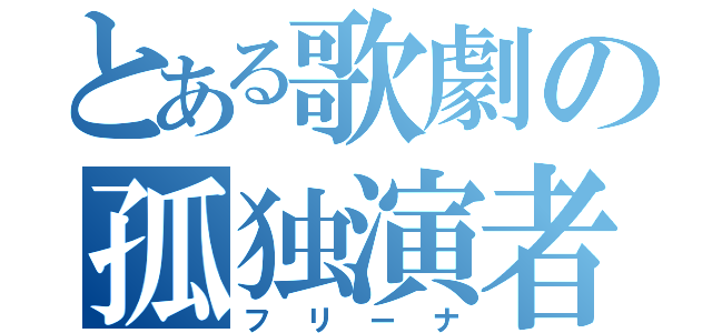 とある歌劇の孤独演者（フリーナ）