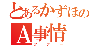 とあるかずほのＡ事情（ファー）