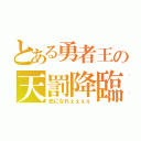 とある勇者王の天罰降臨（光になれぇぇぇぇ）